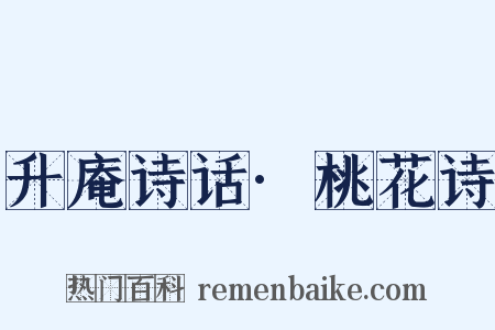 升庵诗话·桃花诗是什么意思的图片